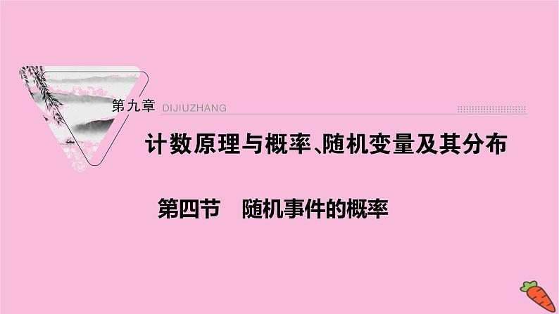 2022届新高考数学人教版一轮课件：第九章 第四节　随机事件的概率第1页
