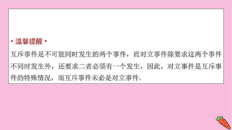 2022届新高考数学人教版一轮课件：第九章 第四节　随机事件的概率第7页