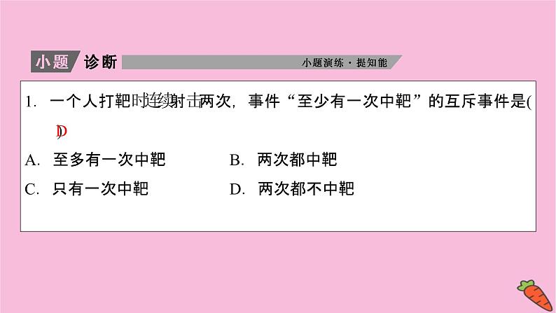 2022届新高考数学人教版一轮课件：第九章 第四节　随机事件的概率第8页