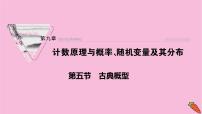2022届新高考数学人教版一轮课件：第九章 第五节　古典概型