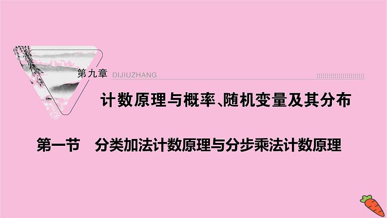 2022届新高考数学人教版一轮课件：第九章 第一节　分类加法计数原理与分步乘法计数原理第1页