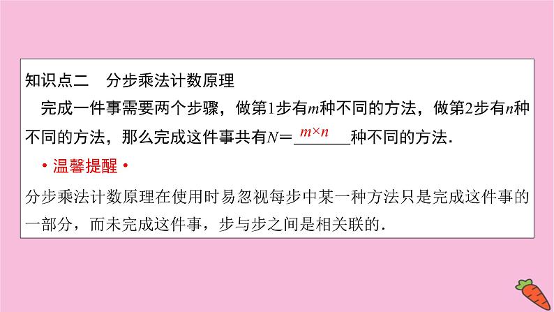2022届新高考数学人教版一轮课件：第九章 第一节　分类加法计数原理与分步乘法计数原理第5页