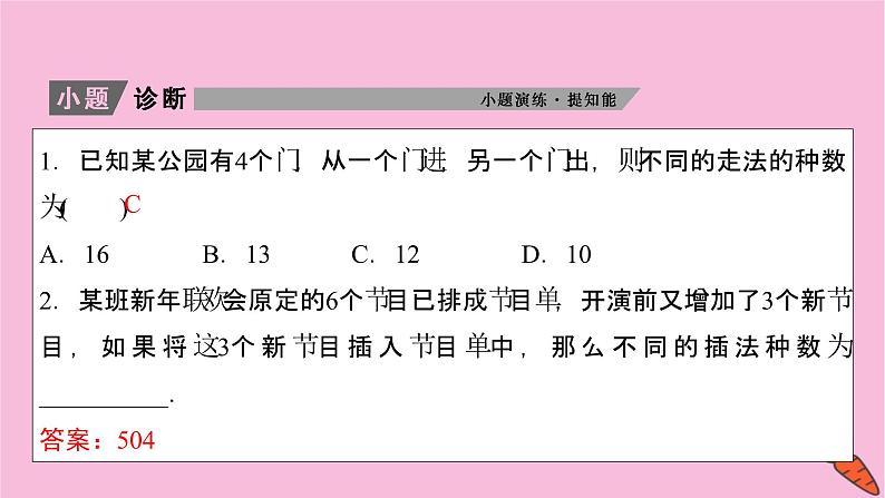 2022届新高考数学人教版一轮课件：第九章 第一节　分类加法计数原理与分步乘法计数原理第6页