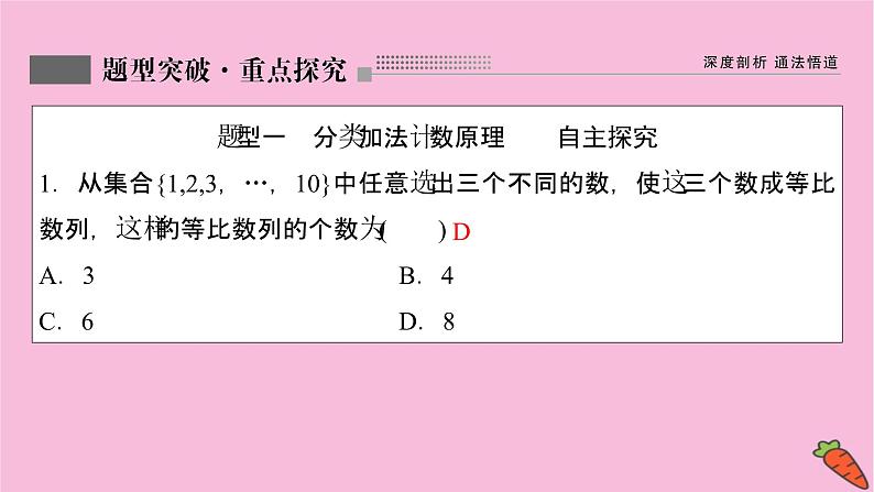 2022届新高考数学人教版一轮课件：第九章 第一节　分类加法计数原理与分步乘法计数原理第8页