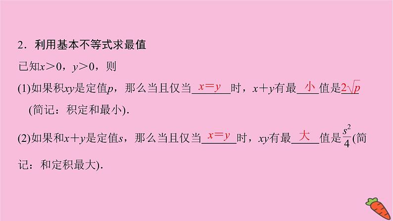 2022届新高考数学人教版一轮课件：第六章 第二节　基本不等式04