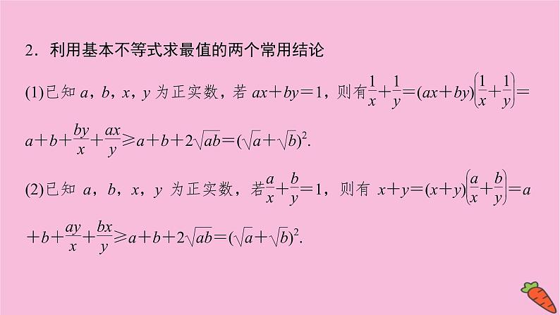2022届新高考数学人教版一轮课件：第六章 第二节　基本不等式06