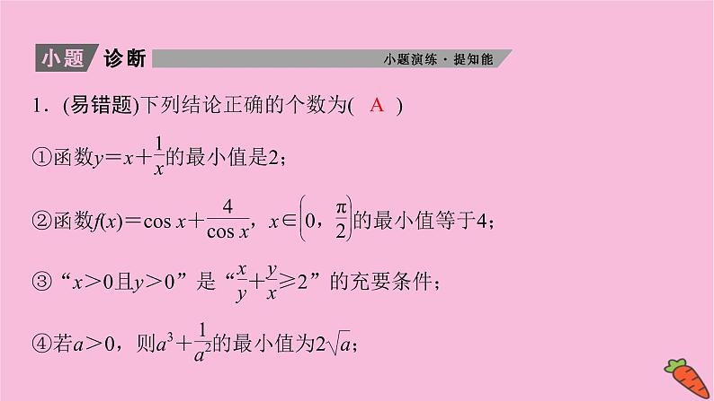 2022届新高考数学人教版一轮课件：第六章 第二节　基本不等式08