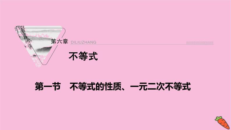 2022届新高考数学人教版一轮课件：第六章 第一节　不等式的性质、一元二次不等式01