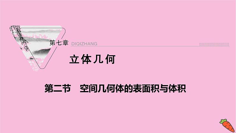 2022届新高考数学人教版一轮课件：第七章 第二节　空间几何体的表面积与体积01