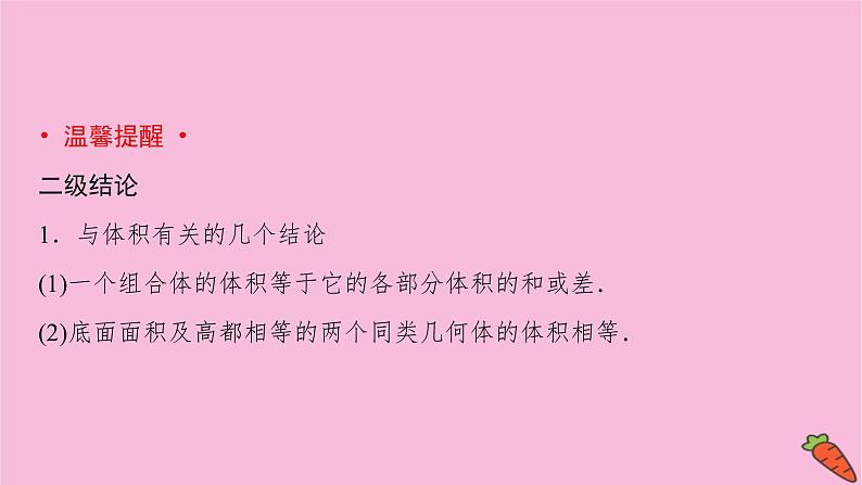 2022届新高考数学人教版一轮课件：第七章 第二节　空间几何体的表面积与体积07