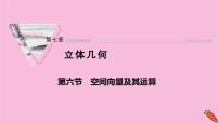 2022届新高考数学人教版一轮课件：第七章 第六节　空间向量及其运算
