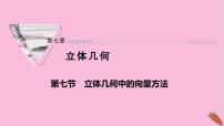 2022届新高考数学人教版一轮课件：第七章 第七节　立体几何中的向量方法