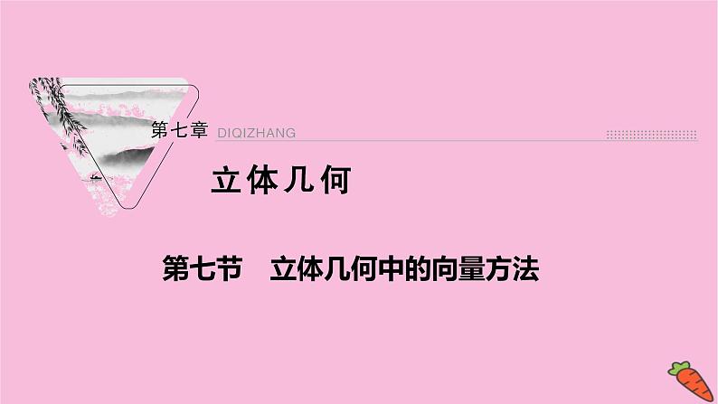 2022届新高考数学人教版一轮课件：第七章 第七节　立体几何中的向量方法01