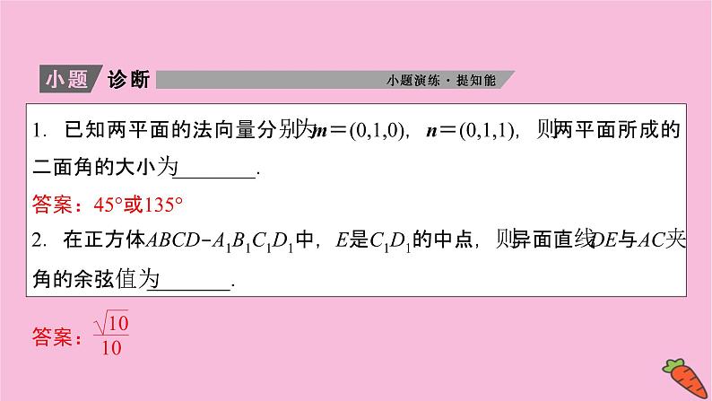 2022届新高考数学人教版一轮课件：第七章 第七节　立体几何中的向量方法08