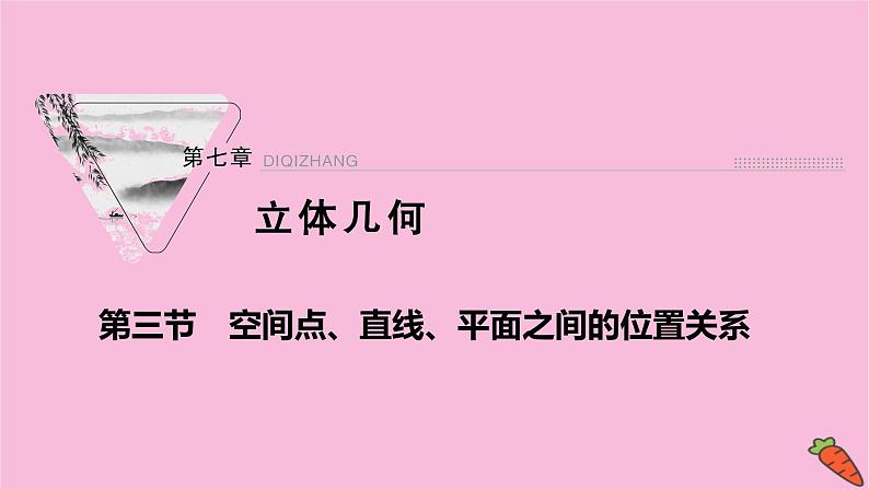 2022届新高考数学人教版一轮课件：第七章 第三节　空间点、直线、平面之间的位置关系01