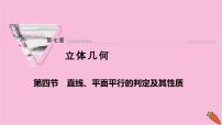 2022届新高考数学人教版一轮课件：第七章 第四节　直线、平面平行的判定及其性质