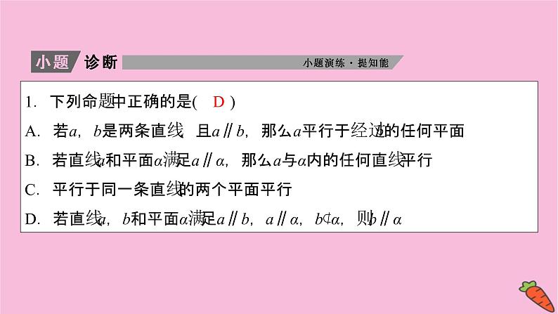 2022届新高考数学人教版一轮课件：第七章 第四节　直线、平面平行的判定及其性质05