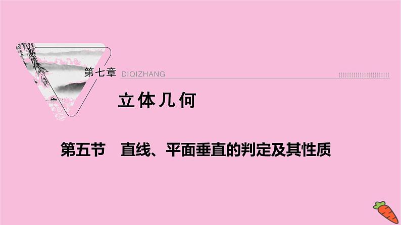 2022届新高考数学人教版一轮课件：第七章 第五节　直线、平面垂直的判定及其性质01