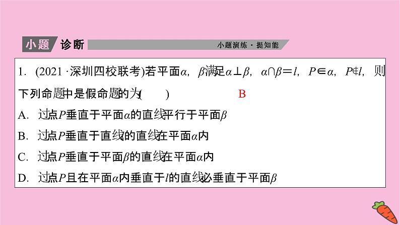 2022届新高考数学人教版一轮课件：第七章 第五节　直线、平面垂直的判定及其性质07