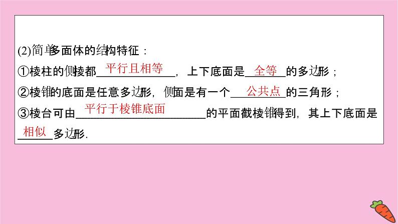 2022届新高考数学人教版一轮课件：第七章 第一节　空间几何体的结构特征04