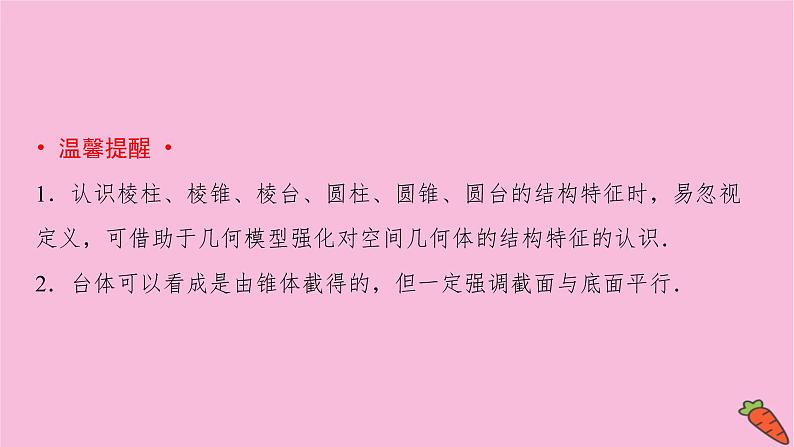 2022届新高考数学人教版一轮课件：第七章 第一节　空间几何体的结构特征05