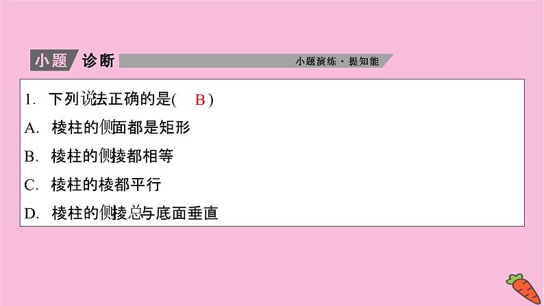 2022届新高考数学人教版一轮课件：第七章 第一节　空间几何体的结构特征06