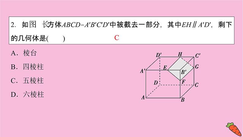 2022届新高考数学人教版一轮课件：第七章 第一节　空间几何体的结构特征07