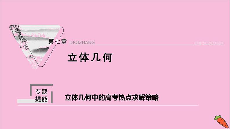 2022届新高考数学人教版一轮课件：第七章 专题提能 立体几何中的高考热点求解策略01