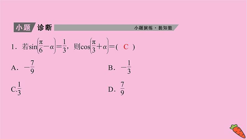 2022届新高考数学人教版一轮课件：第三章 第二节　同角三角函数的基本关系及诱导公式08