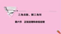 2022届新高考数学人教版一轮课件：第三章 第六节　正弦定理和余弦定理