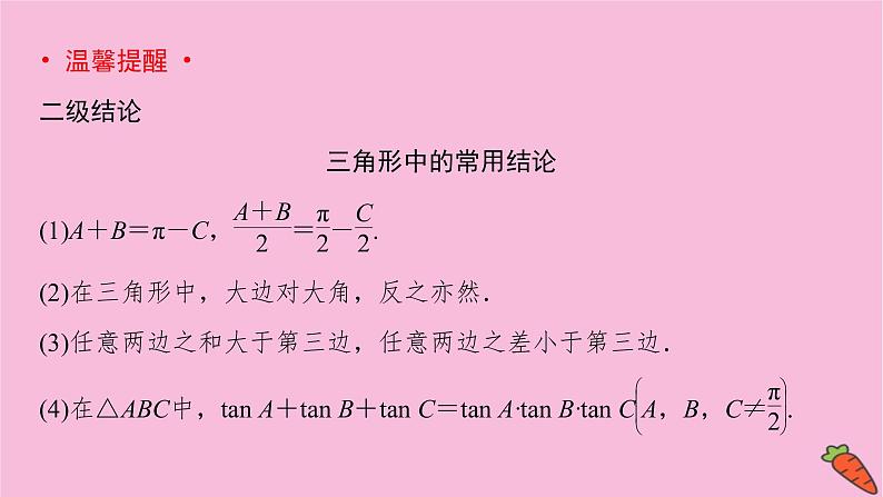 2022届新高考数学人教版一轮课件：第三章 第六节　正弦定理和余弦定理第5页