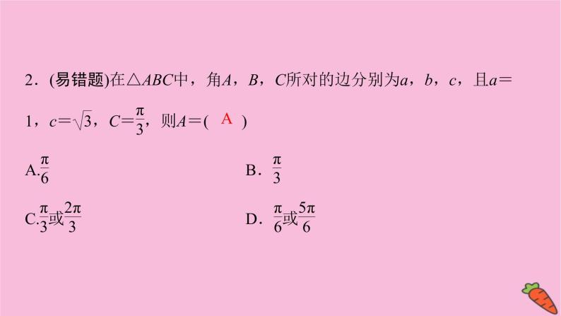 2022届新高考数学人教版一轮课件：第三章 第六节　正弦定理和余弦定理08