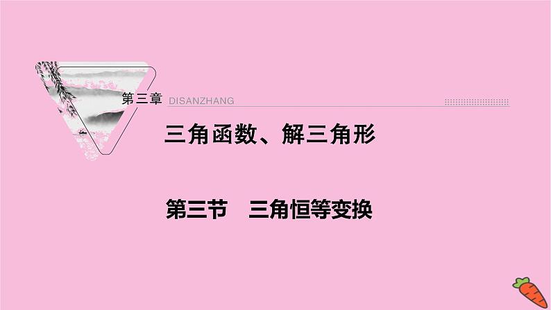 2022届新高考数学人教版一轮课件：第三章 第三节　三角恒等变换第1课时01