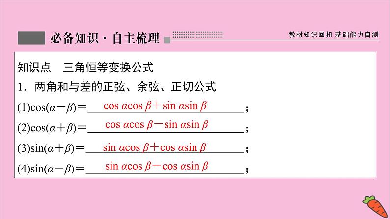 2022届新高考数学人教版一轮课件：第三章 第三节　三角恒等变换第1课时03