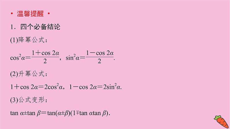 2022届新高考数学人教版一轮课件：第三章 第三节　三角恒等变换第1课时06