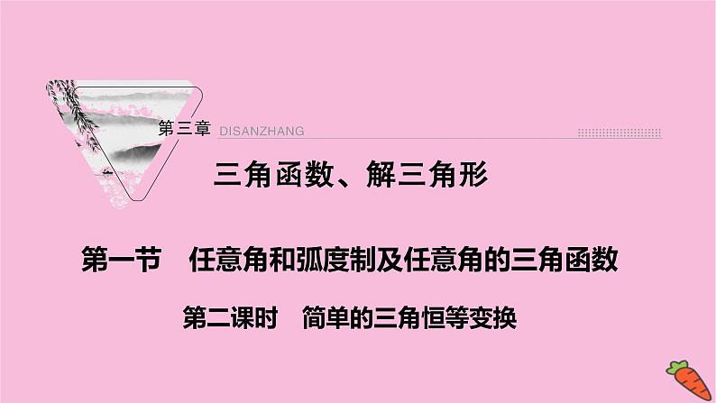 2022届新高考数学人教版一轮课件：第三章 第三节　三角恒等变换第2课时01