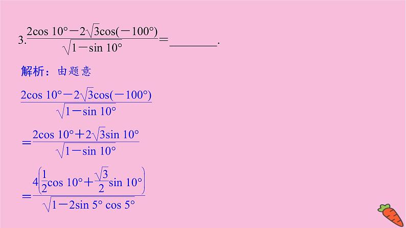 2022届新高考数学人教版一轮课件：第三章 第三节　三角恒等变换第2课时04