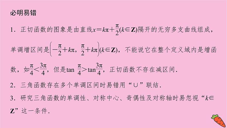 2022届新高考数学人教版一轮课件：第三章 第四节　三角函数的图象与性质第8页