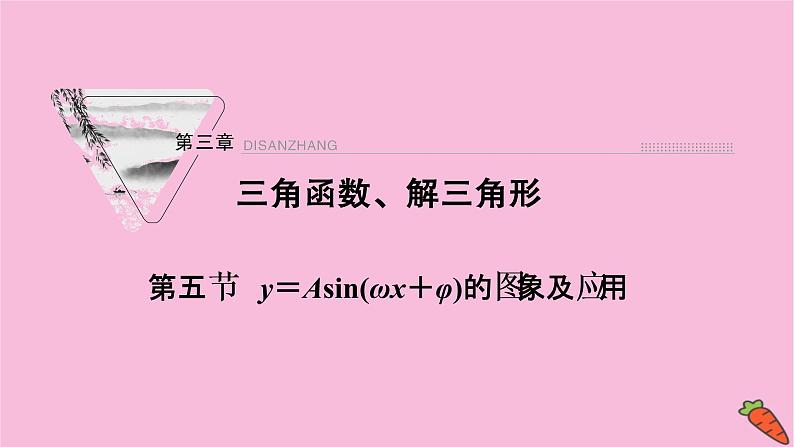 2022届新高考数学人教版一轮课件：第三章 第五节　y＝Asin（ωx＋φ）的图象及应用第1页