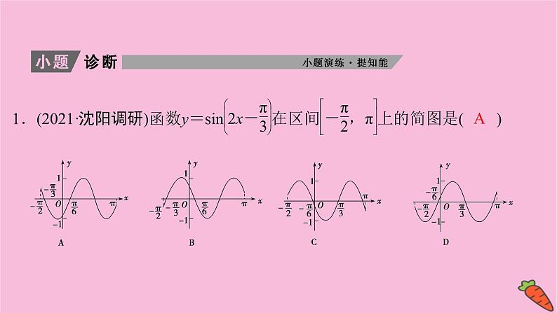 2022届新高考数学人教版一轮课件：第三章 第五节　y＝Asin（ωx＋φ）的图象及应用第5页