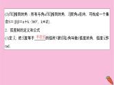 2022届新高考数学人教版一轮课件：第三章 第一节　任意角和弧度制及任意角的三角函数
