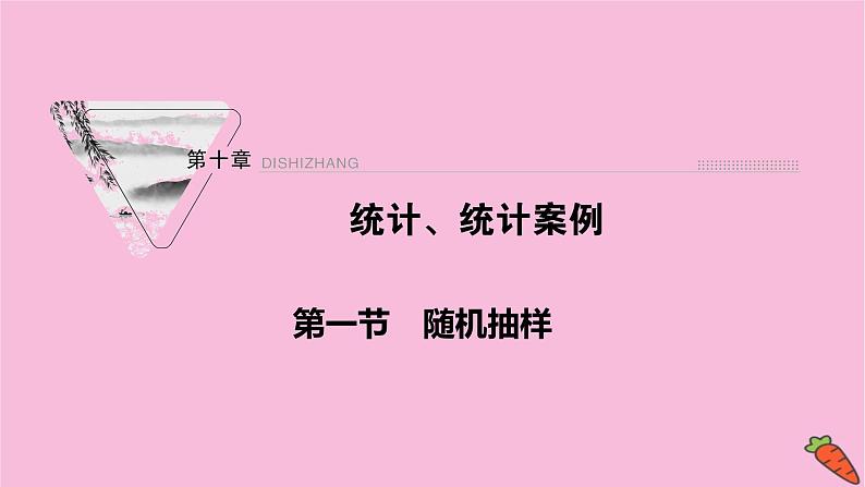 2022届新高考数学人教版一轮课件：第十章 第一节　随机抽样01