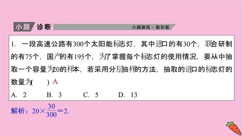2022届新高考数学人教版一轮课件：第十章 第一节　随机抽样06