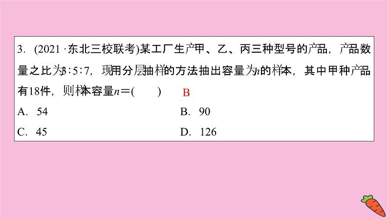 2022届新高考数学人教版一轮课件：第十章 第一节　随机抽样08