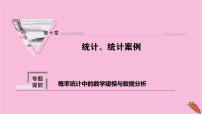 2022届新高考数学人教版一轮课件：第十章 专题提能 概率统计中的数学建模与数据分析
