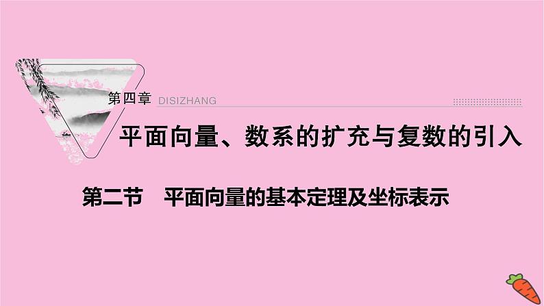 2022届新高考数学人教版一轮课件：第四章 第二节　平面向量的基本定理及坐标表示01
