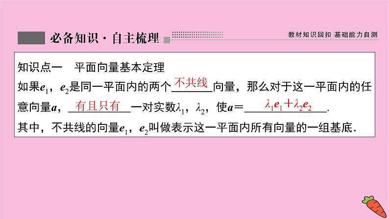 2022届新高考数学人教版一轮课件：第四章 第二节　平面向量的基本定理及坐标表示03