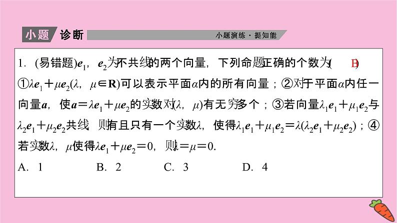 2022届新高考数学人教版一轮课件：第四章 第二节　平面向量的基本定理及坐标表示05