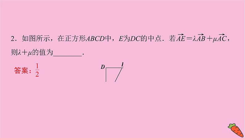 2022届新高考数学人教版一轮课件：第四章 第二节　平面向量的基本定理及坐标表示06