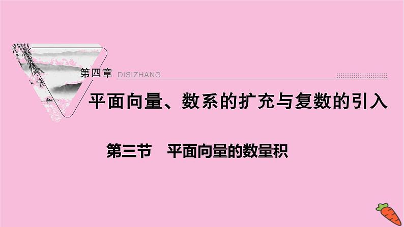 2022届新高考数学人教版一轮课件：第四章 第三节　平面向量的数量积01